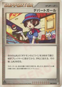 デパートガール