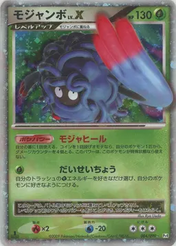 モジャンボLV.X*1ED