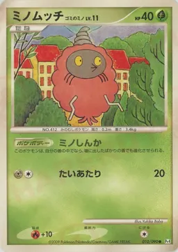 ミノムッチゴミのミノ