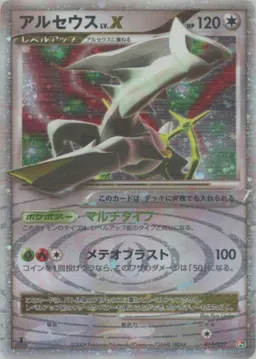 アルセウスLV.X:草炎:1ED