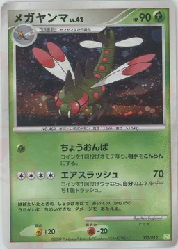 メガヤンマ