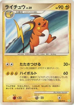 ライチュウ