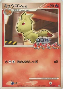 キュウコン
