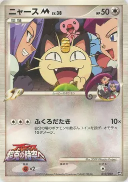 ニャースM[ムービー]