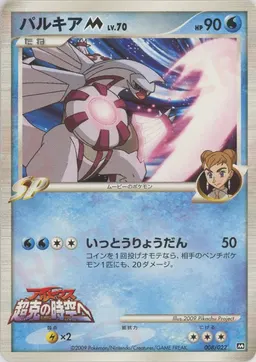 パルキアM[ムービー]