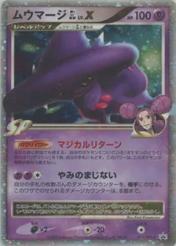 ムウマージGL［ジムリーダー］LV.X