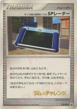 ギンガ団の発明G-109 SPレーダー