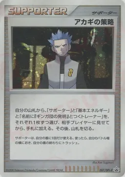 アカギの策略