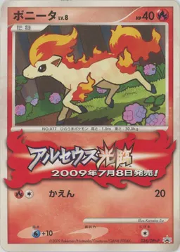 ポニータ