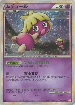 ムチュール