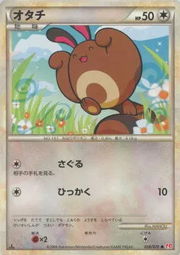 オタチ