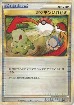 ポケモンいれかえ