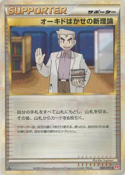 オーキドはかせの新理論