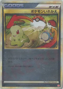 ポケモンいれかえ:ミラー