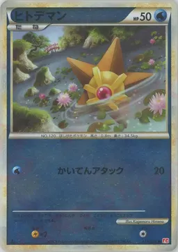 ヒトデマン:ミラー