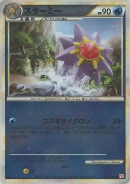 スターミー:ミラー