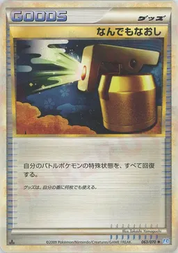 なんでもなおし