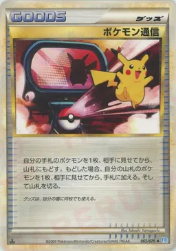 ポケモン通信