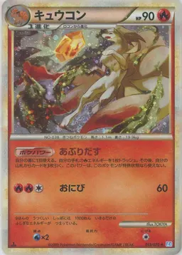 キュウコン