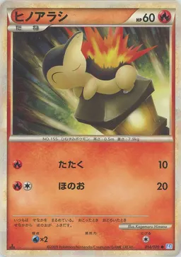 ヒノアラシ
