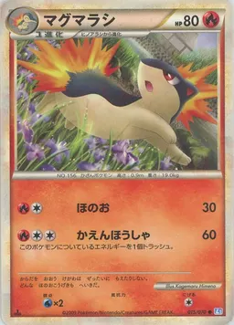 マグマラシ