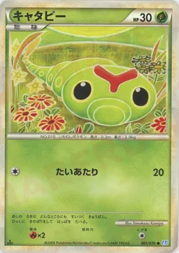キャタピー