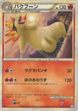 バクフーン
