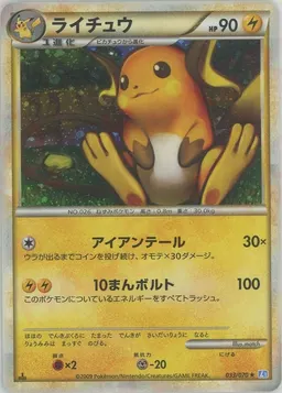 ライチュウ