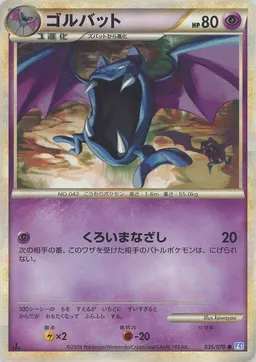 ゴルバット