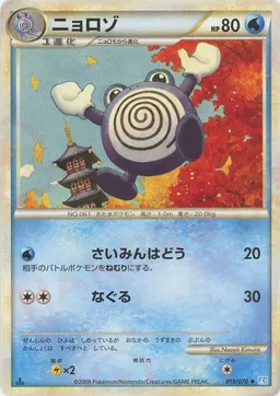 ニョロゾ