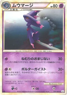 ムウマージ