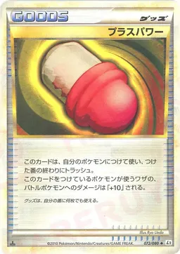 プラスパワー