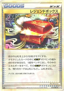 レジェンドボックス