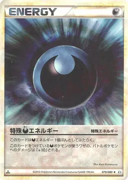 特殊悪エネルギー