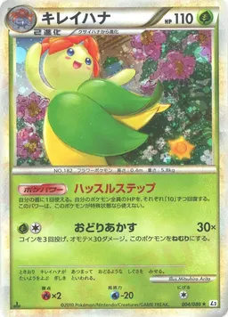キレイハナ