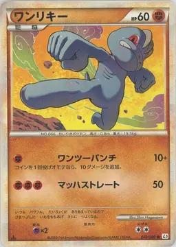 ワンリキー