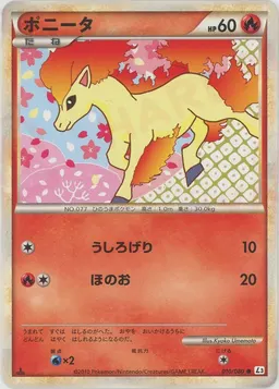 ポニータ