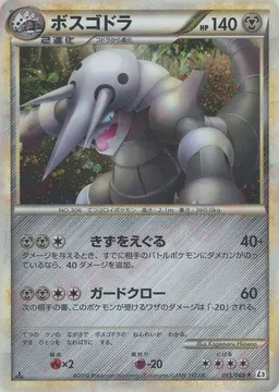 ボスゴドラ