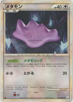 メタモン