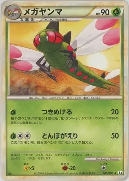 メガヤンマ