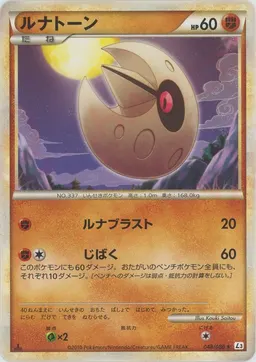 ルナトーン