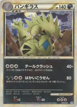 バンギラス