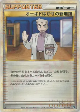 オーキドはかせの新理論