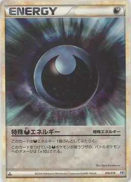 特殊悪エネルギー