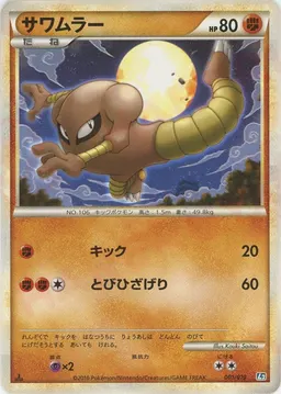 サワムラー