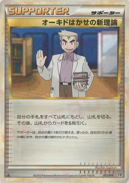 オーキドはかせの新理論
