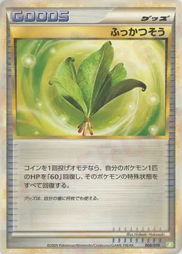 ふっかつそう