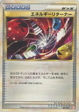 エネルギーリターナー