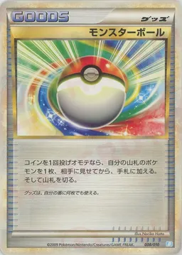 モンスターボール