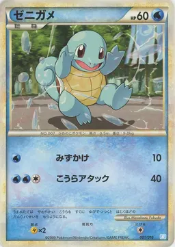 ゼニガメ